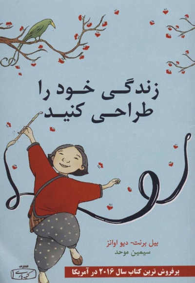 طراحی زندگی (نقشه ای برای زیستنی بهتر و شادتر)